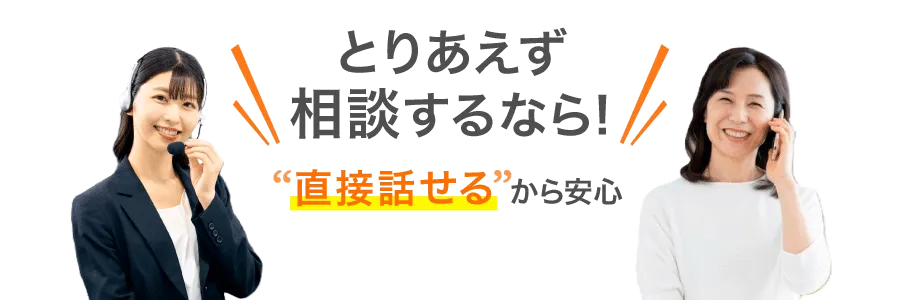 とりあえず相談するなら！