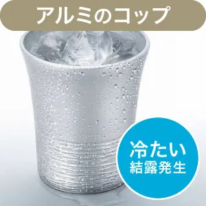 マドリモ熱の伝わりにくい（アルミのコップ）