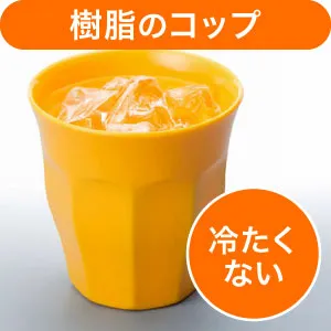 マドリモ熱の伝わりにくい（樹脂のコップ）
