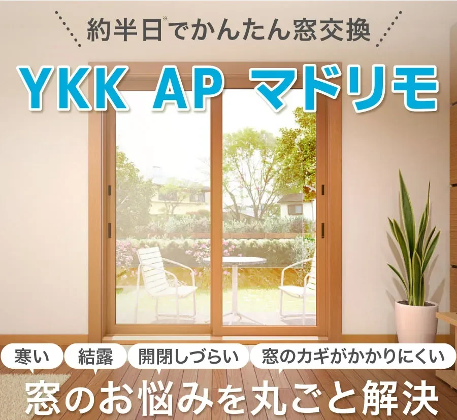 マドリモ窓のお悩みをまるごと解決TOP画