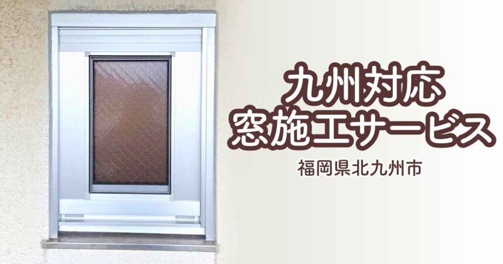 福岡県北九州市K様窓交換アイキャッチ