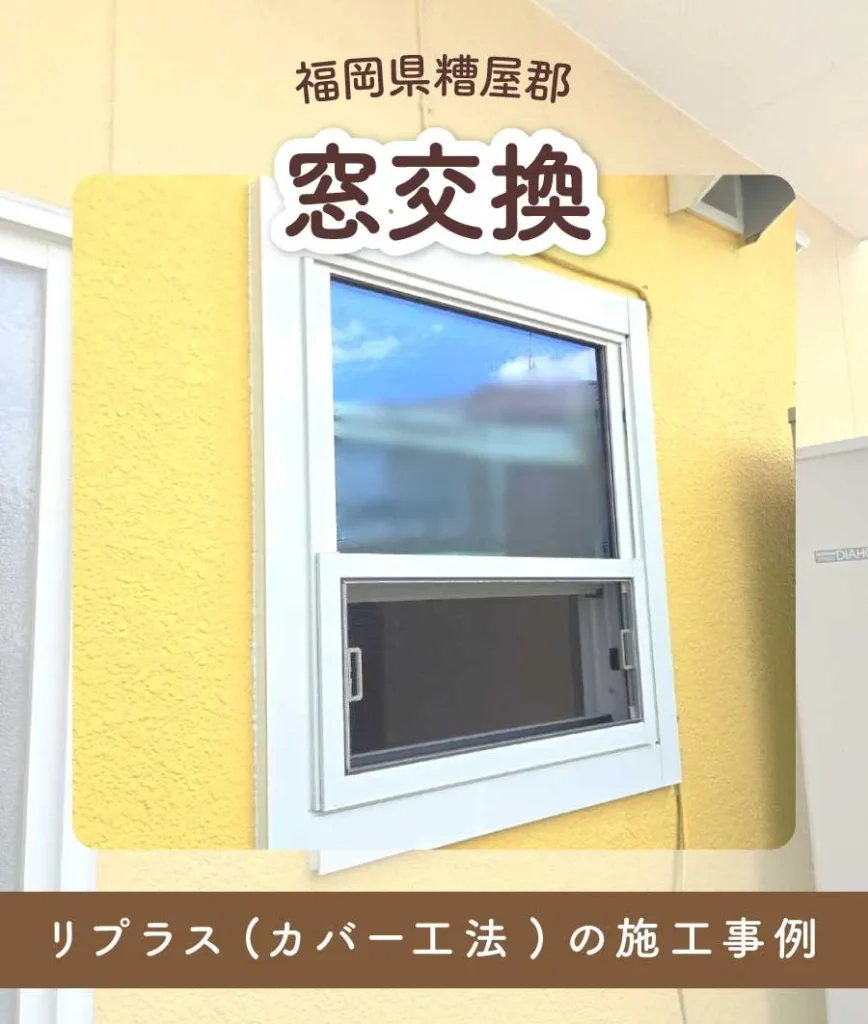 福岡県糟屋郡I様邸窓交換TOP画