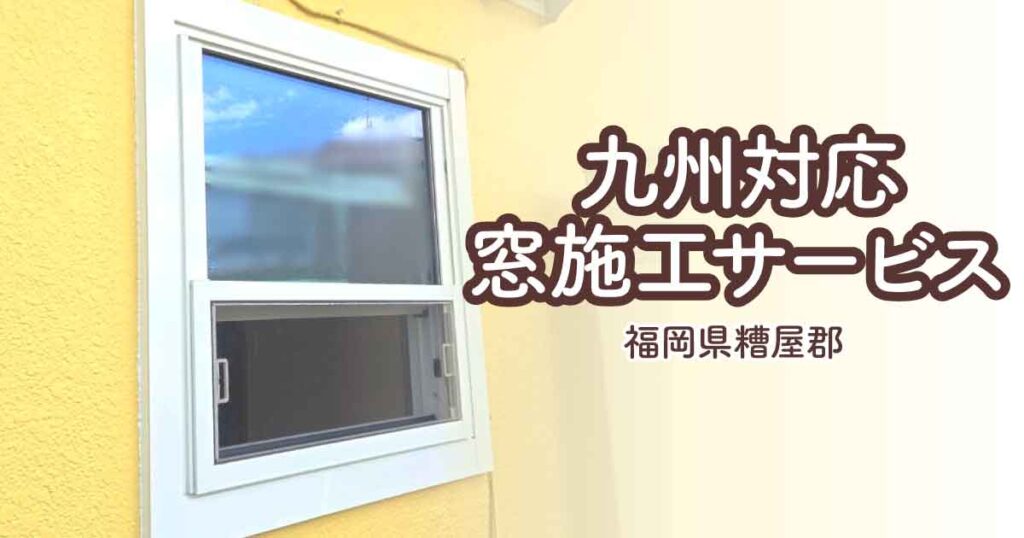 福岡県糟屋郡I様邸窓交換アイキャッチ