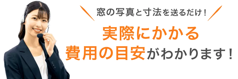 窓の写真と寸法を送るだけ！実際にかかる費用の目安がわかります！