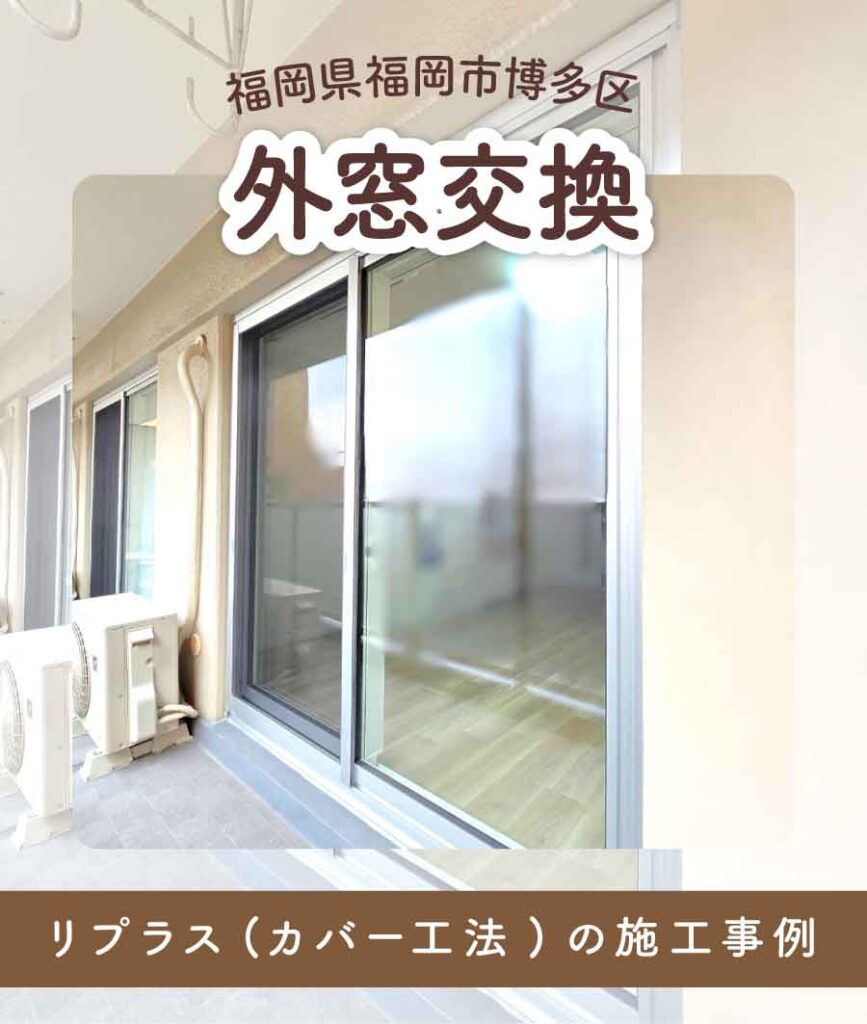 福岡県福岡市博多区T様外窓交換TOP画