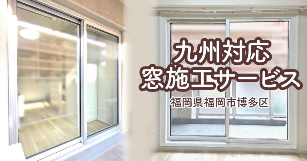 福岡県福岡市博多区T様外窓交換アイキャッチ